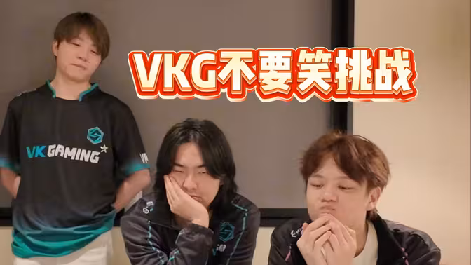 【VKG】不要笑挑战