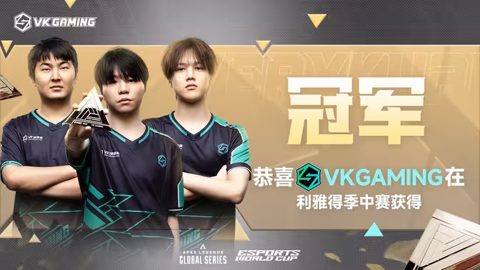 【VKG】我们是EWC世界冠军！
