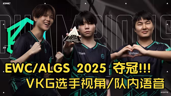 【VKG夺冠第一视角】EWC/ALGS 2025 季中赛Day4决赛